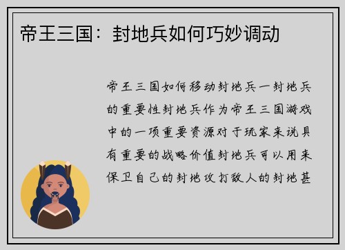 帝王三国：封地兵如何巧妙调动
