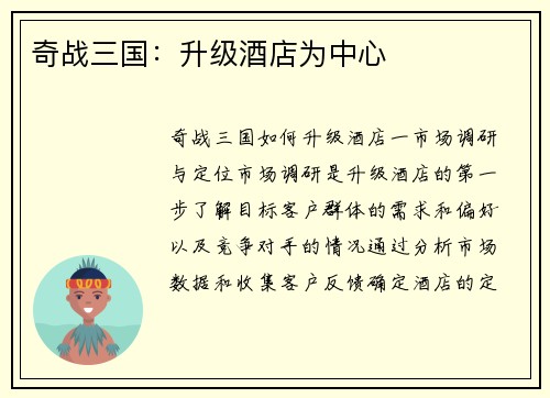 奇战三国：升级酒店为中心