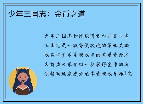少年三国志：金币之道