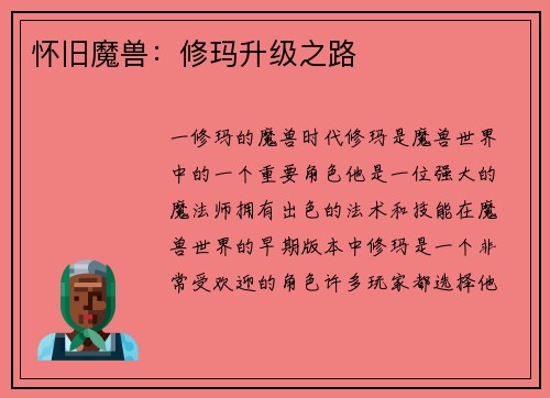 怀旧魔兽：修玛升级之路