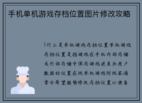 手机单机游戏存档位置图片修改攻略
