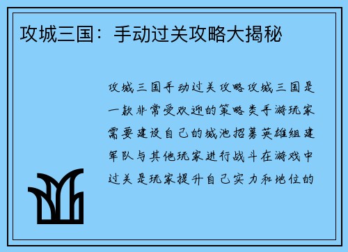 攻城三国：手动过关攻略大揭秘