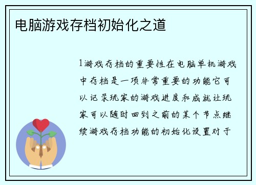 电脑游戏存档初始化之道