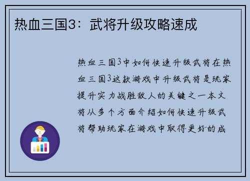热血三国3：武将升级攻略速成