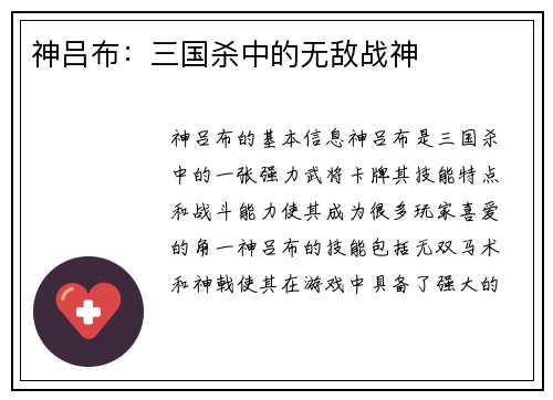 神吕布：三国杀中的无敌战神
