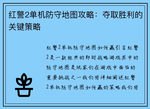 红警2单机防守地图攻略：夺取胜利的关键策略