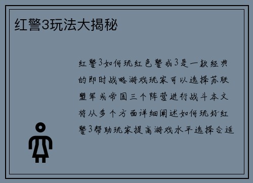 红警3玩法大揭秘