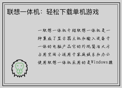 联想一体机：轻松下载单机游戏