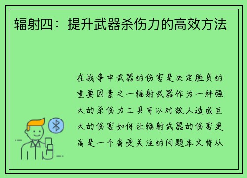 辐射四：提升武器杀伤力的高效方法
