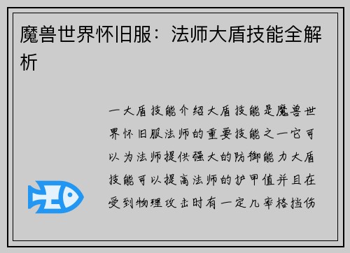 魔兽世界怀旧服：法师大盾技能全解析
