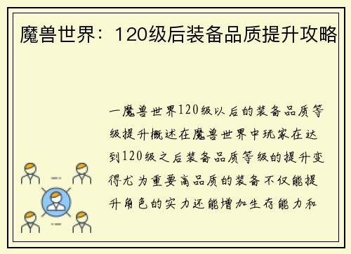 魔兽世界：120级后装备品质提升攻略