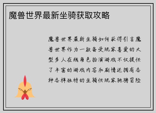 魔兽世界最新坐骑获取攻略
