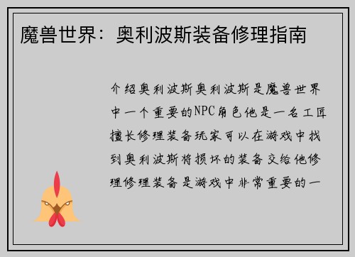 魔兽世界：奥利波斯装备修理指南