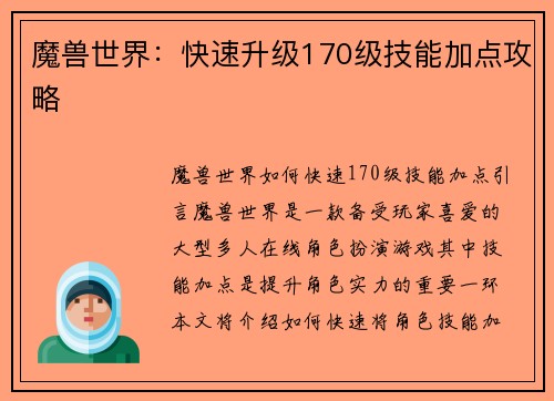 魔兽世界：快速升级170级技能加点攻略