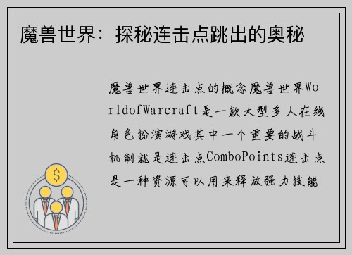 魔兽世界：探秘连击点跳出的奥秘