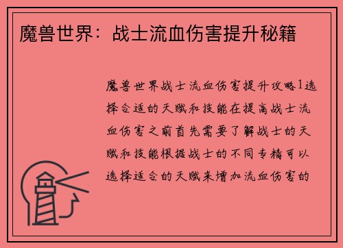 魔兽世界：战士流血伤害提升秘籍