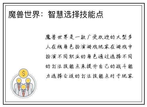 魔兽世界：智慧选择技能点