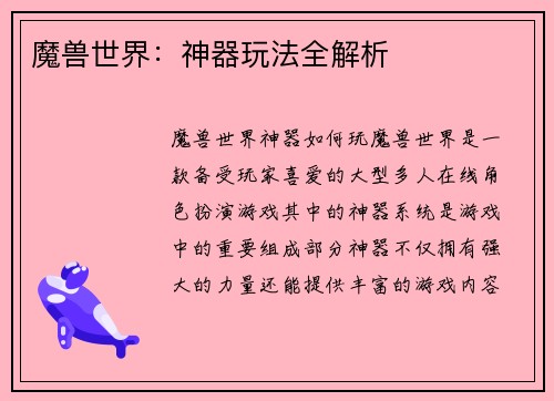 魔兽世界：神器玩法全解析