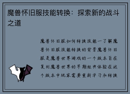 魔兽怀旧服技能转换：探索新的战斗之道